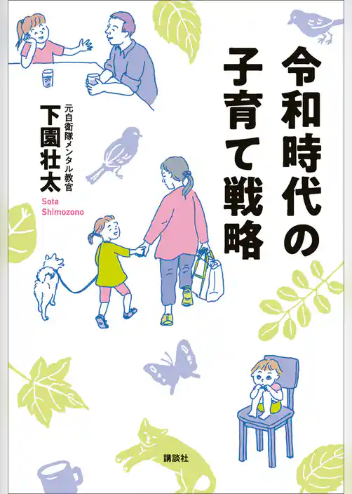 令和時代の子育て戦略