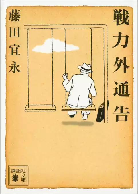 戦力外通告