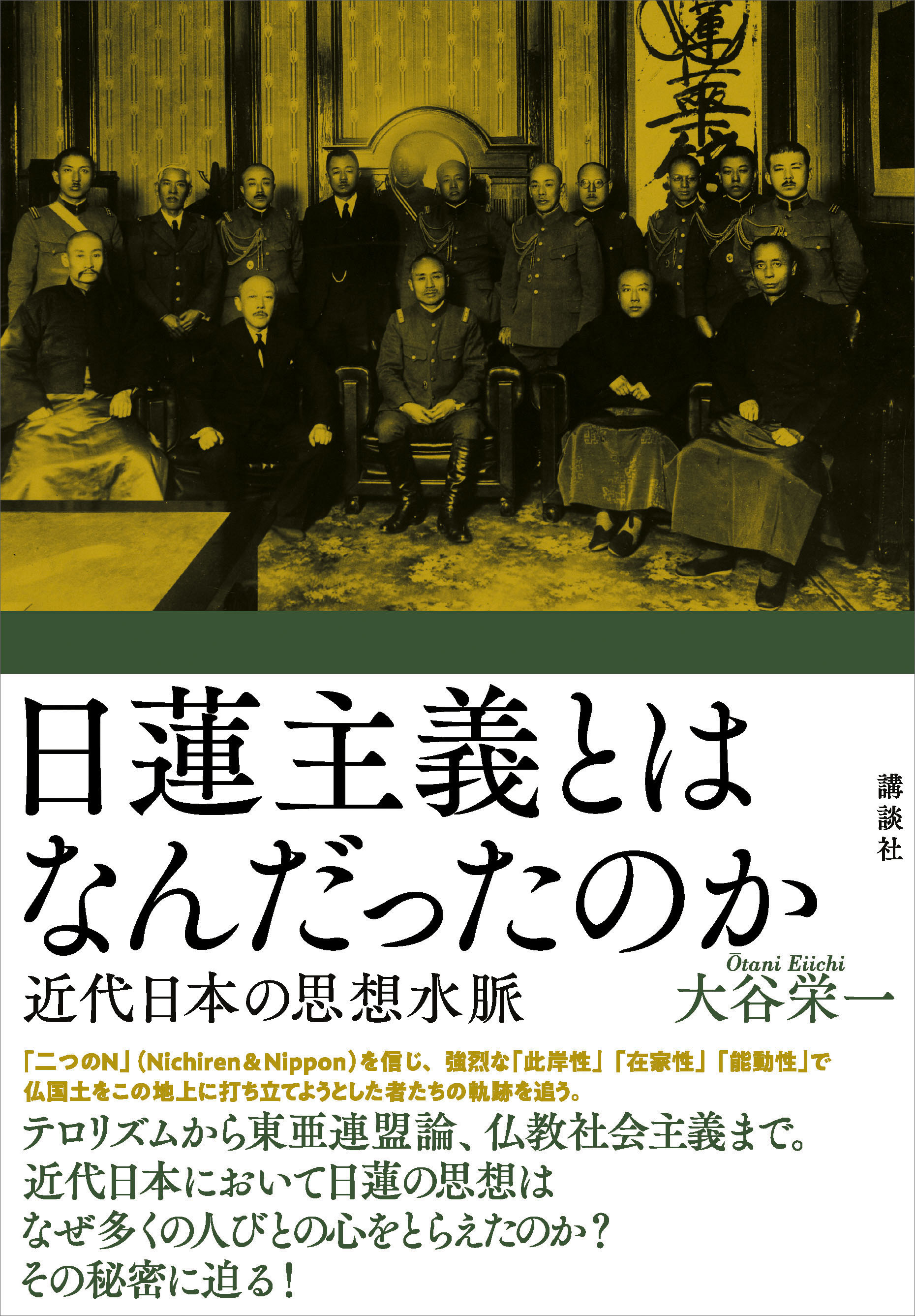 日蓮主義とはなんだったのか 近代日本の思想水脈(書籍) - 電子書籍 | U