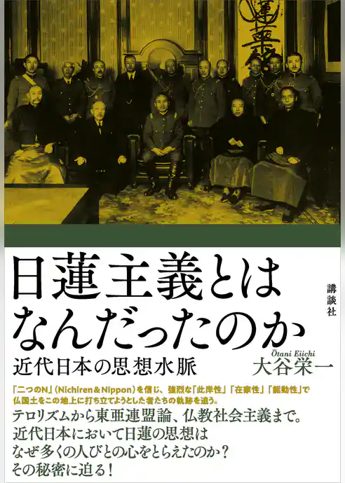 日蓮主義とはなんだったのか　近代日本の思想水脈