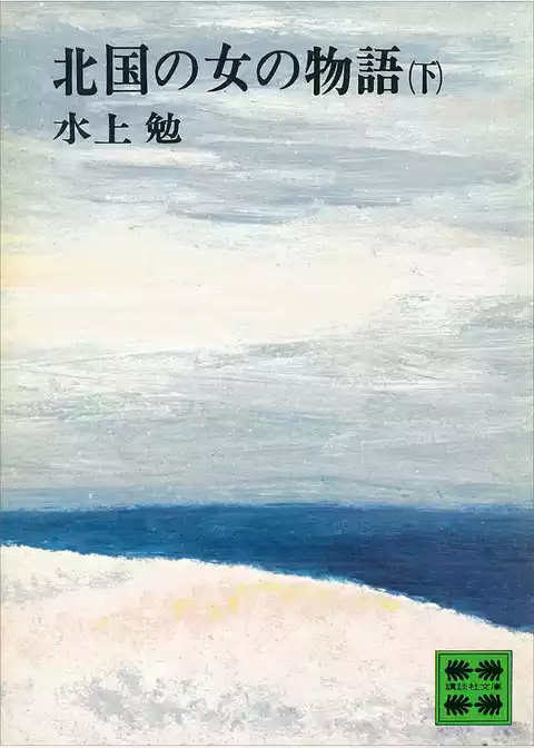 北国の女の物語