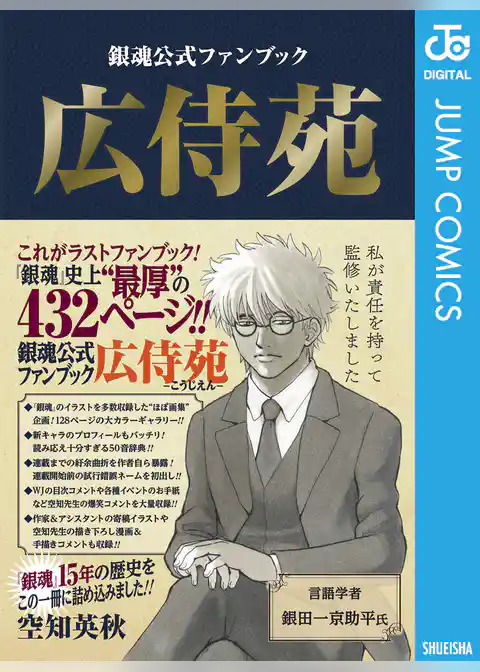 銀魂公式ファンブック 広侍苑