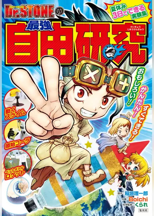Dr.STONEの最強自由研究
