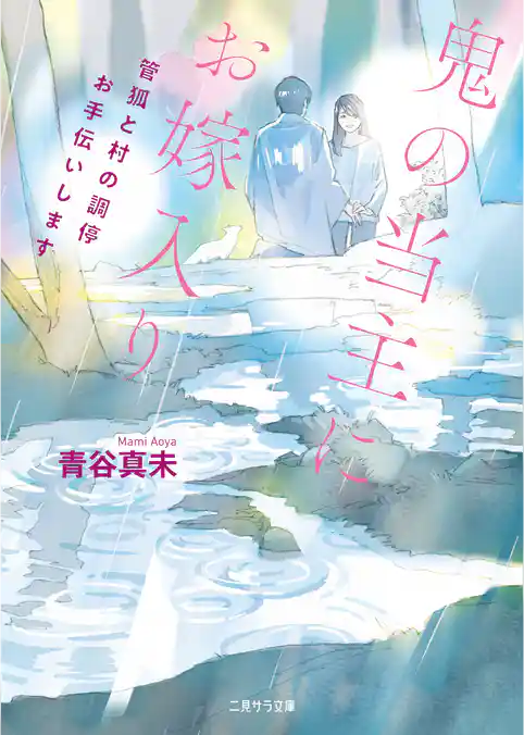 鬼の当主にお嫁入り～管狐と村の調停お手伝いします～