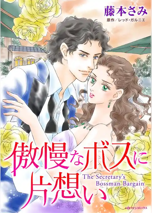 傲慢なボスに片想い