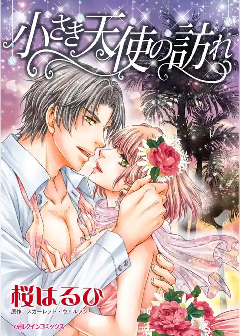 小さき天使の訪れ〈愛しの億万長者 ＩＩ〉