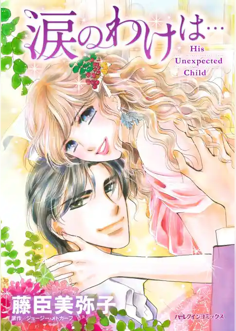 涙のわけは・・・