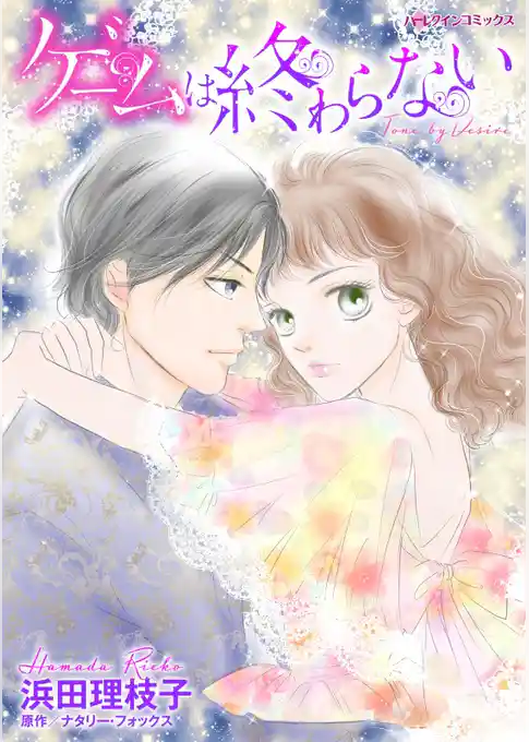 ゲームは終わらない