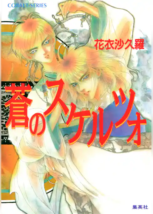 ＜蒼＞シリーズ