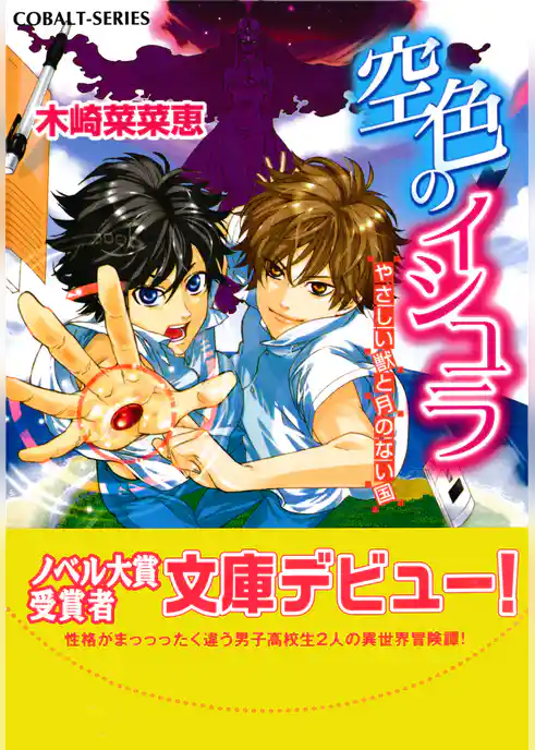 空色のイシュラ　やさしい獣と月のない国