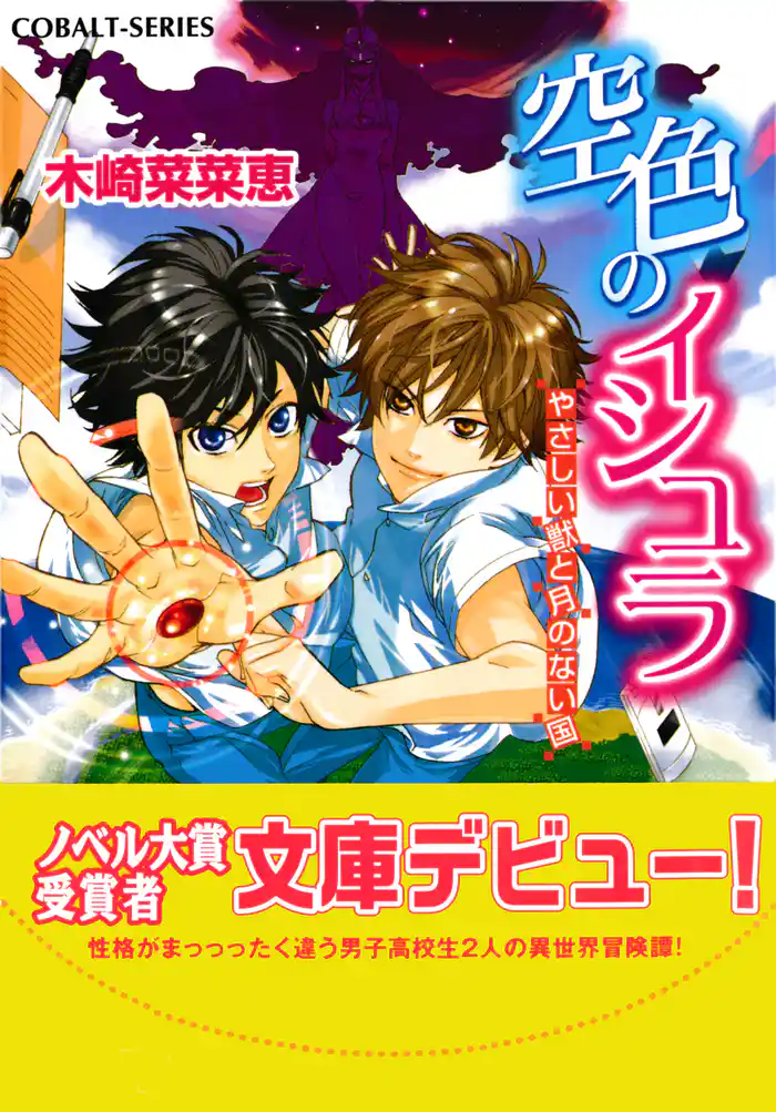 空色のイシュラ やさしい獣と月のない国