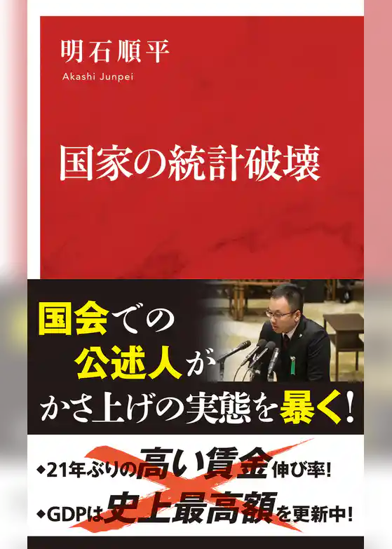 国家の統計破壊（インターナショナル新書）