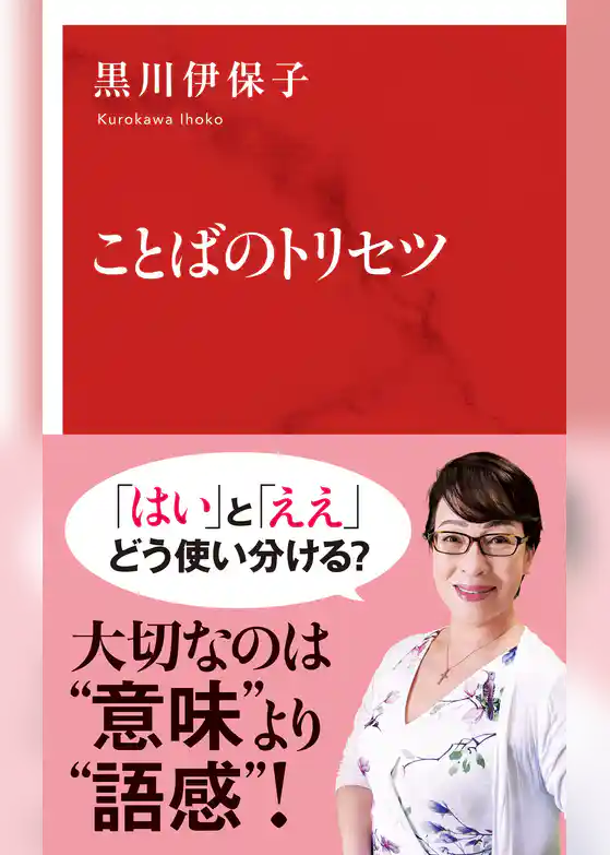 ことばのトリセツ（インターナショナル新書）