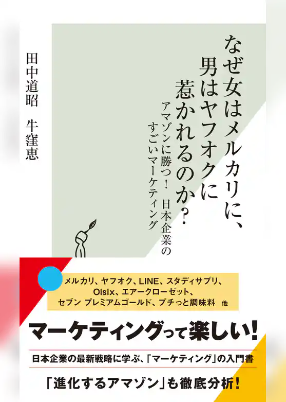 なぜ女はメルカリに、男はヤフオクに惹かれるのか？～アマゾンに勝つ！　日本企業のすごいマーケティング～