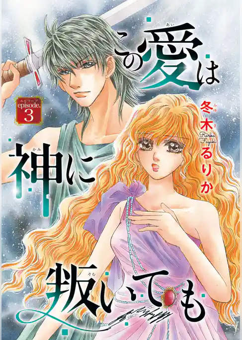 この愛は神に叛いても(話売り)