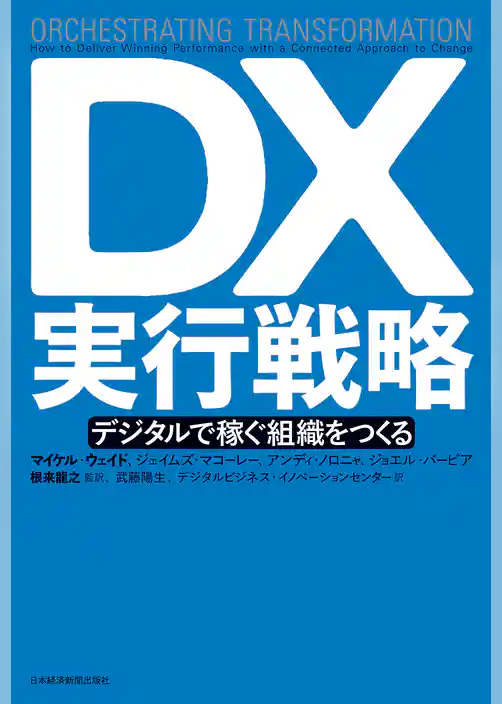 DX実行戦略 デジタルで稼ぐ組織をつくる