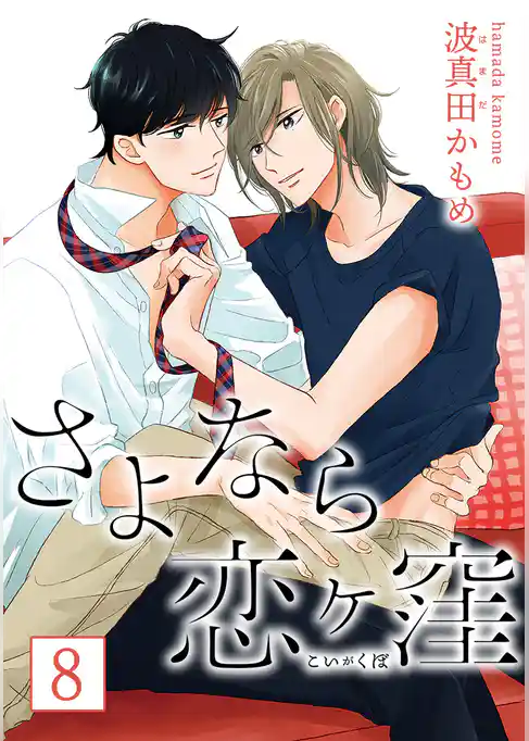 さよなら恋ヶ窪 分冊版