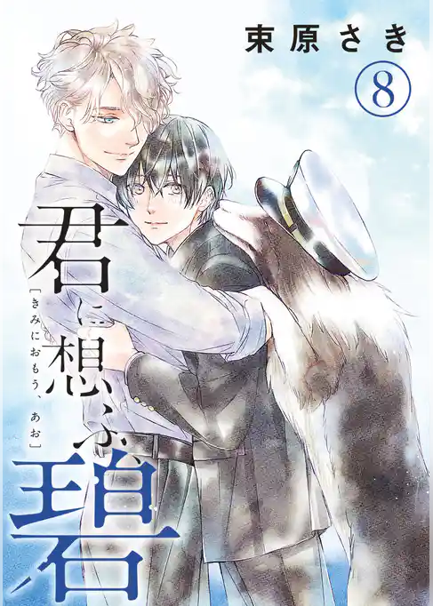 君に想ふ、碧 分冊版