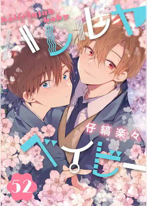 ハレルヤベイビー 分冊版