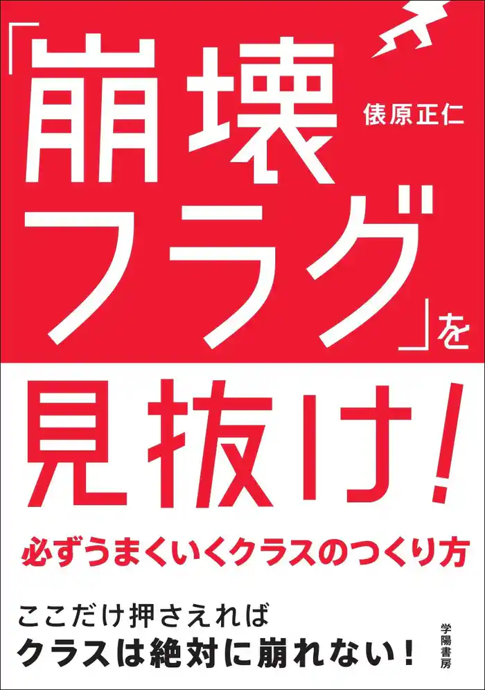 「崩壊フラグ」を見抜け!