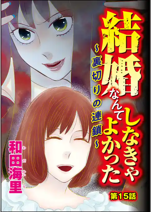 結婚なんてしなきゃよかった ～裏切りの連鎖～（分冊版）