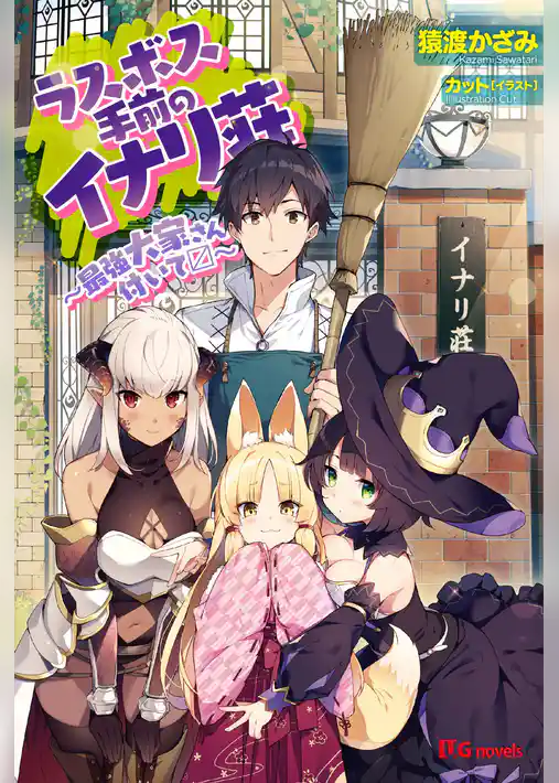 ラスボス手前のイナリ荘〜最強大家さん付いてます〜