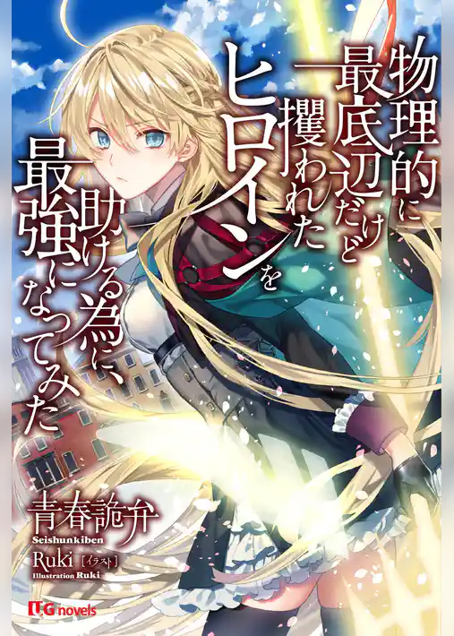 物理的に最底辺だけど攫われたヒロインを助ける為に、最強になってみた