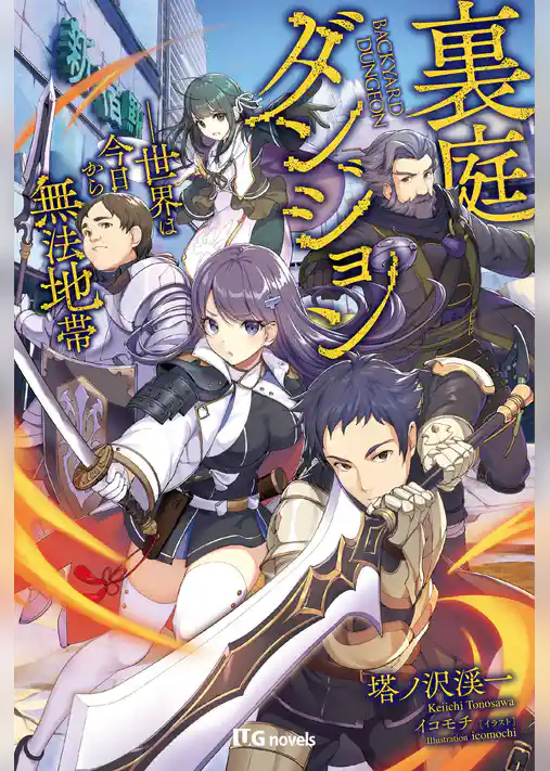 裏庭ダンジョン－世界は今日から無法地帯