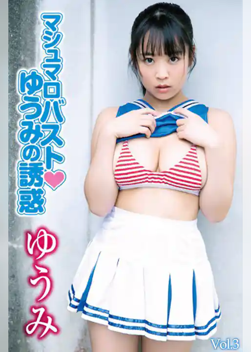 マシュマロバストゆうみの誘惑 Vol.3 / ゆうみ