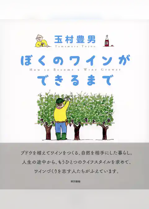 ぼくのワインができるまで