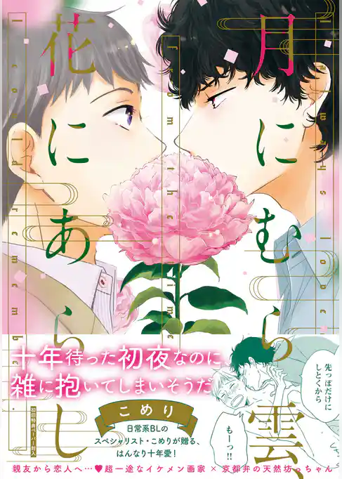 月にむら雲、花にあらし【ペーパー付】【電子限定ペーパー付】