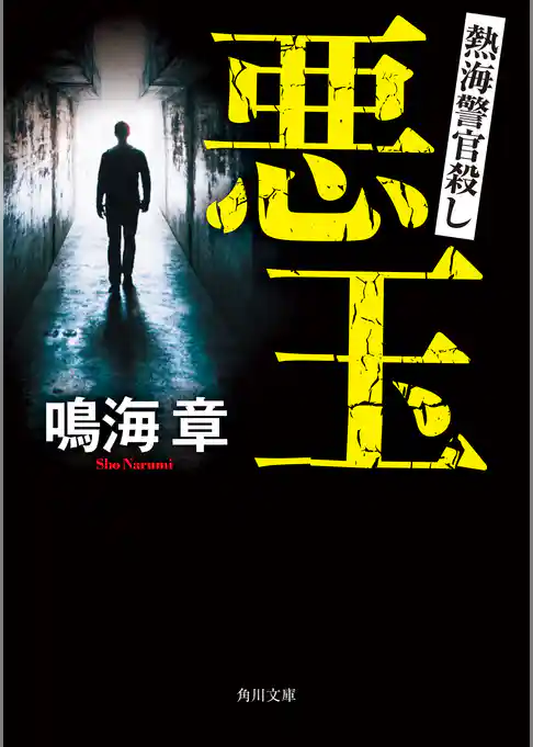 悪玉　熱海警官殺し