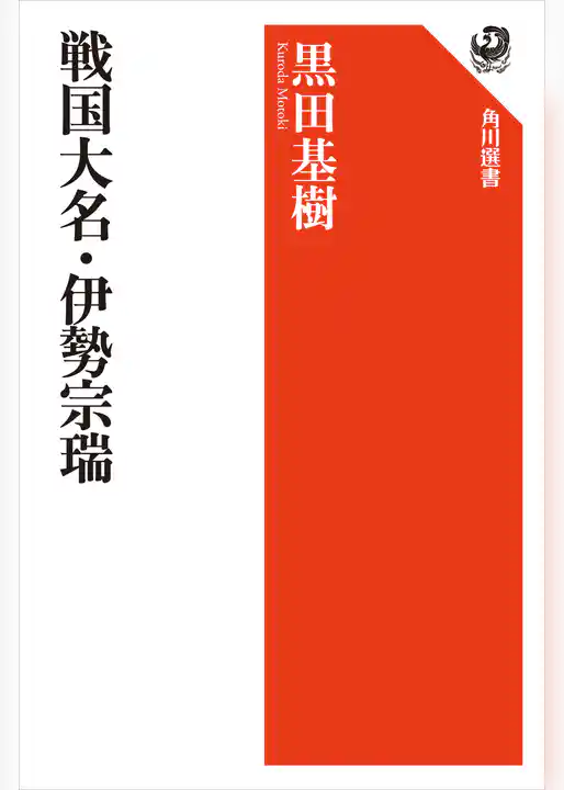 戦国大名・伊勢宗瑞