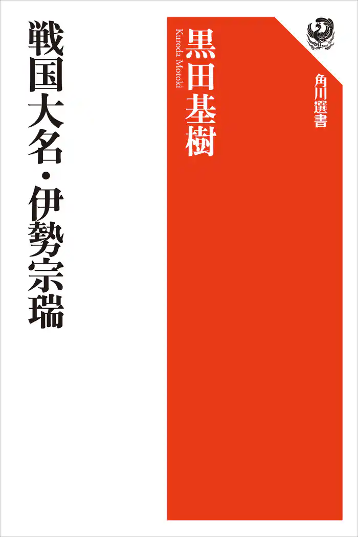 戦国大名・伊勢宗瑞