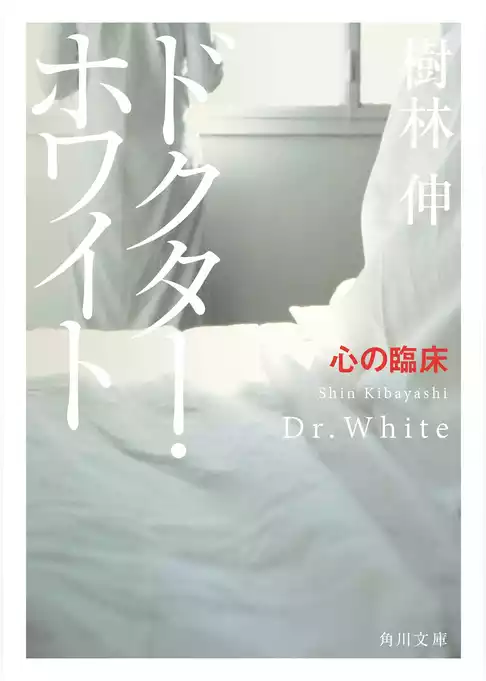 ドクター・ホワイト
