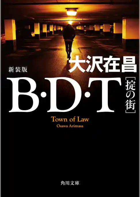 Ｂ・Ｄ・Ｔ　［掟の街］ 新装版