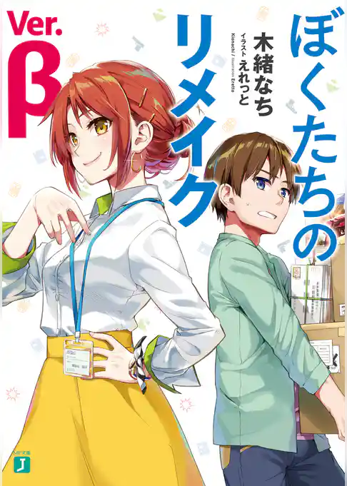 ぼくたちのリメイク　Ver.β【電子特典付き】