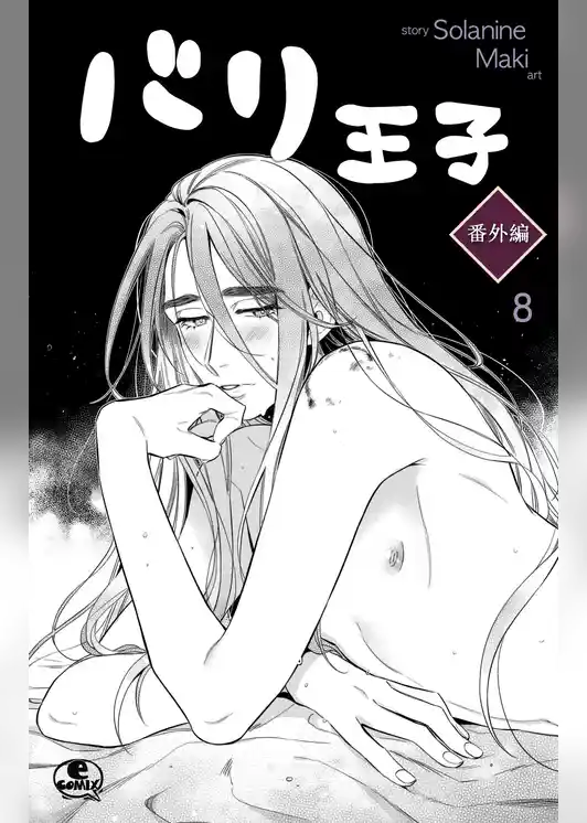 バリ王子番外編