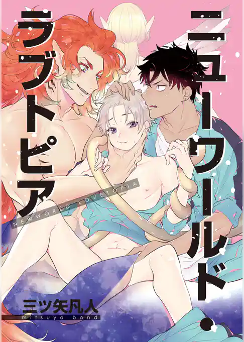 ニューワールド・ラブトピア