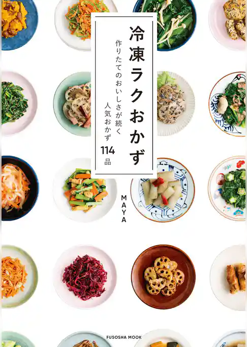 冷凍ラクおかず