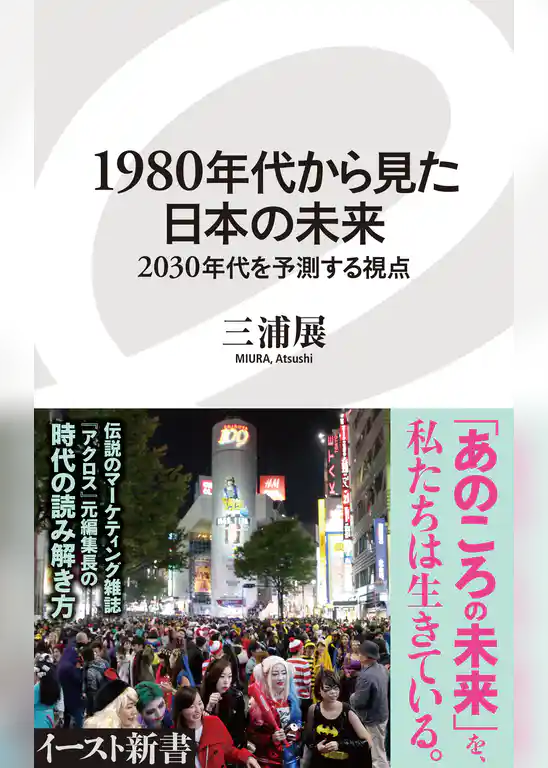1980年代から見た日本の未来　2030年代を予測する視点