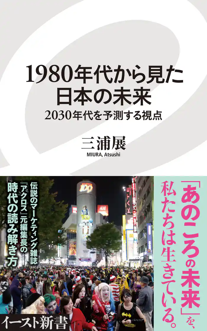 1980年代から見た日本の未来　2030年代を予測する視点