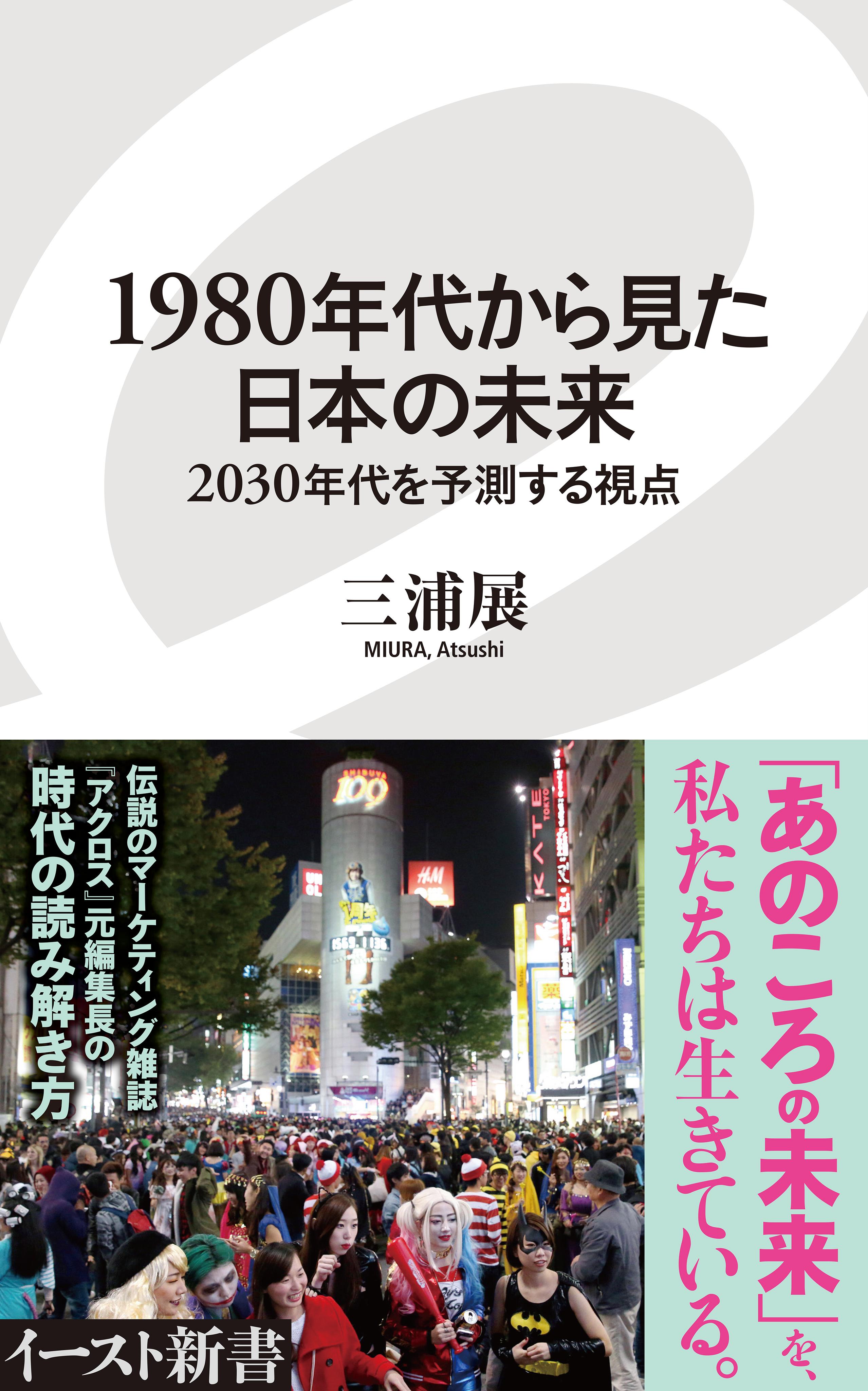 1980年代から見た日本の未来　2030年代を予測する視点