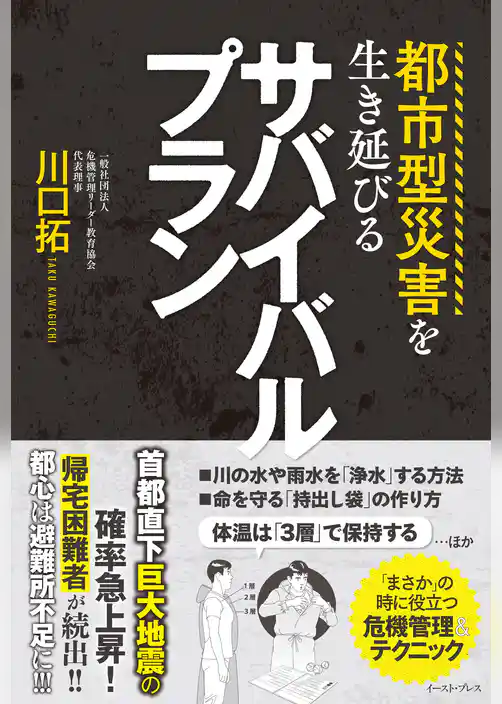 都市型災害を生き延びるサバイバルプラン