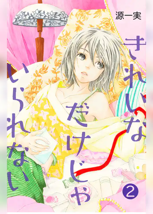 きれいなだけじゃいられない【分冊版】