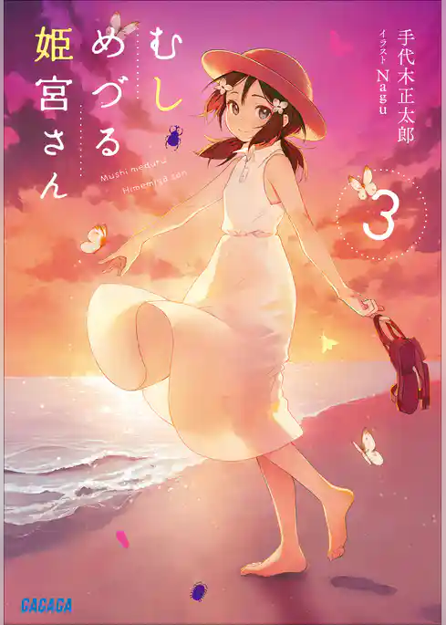 むしめづる姫宮さん