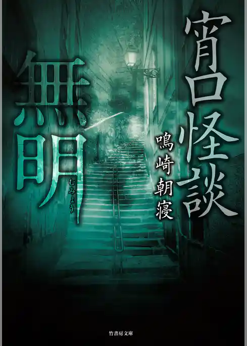 宵口怪談　無明