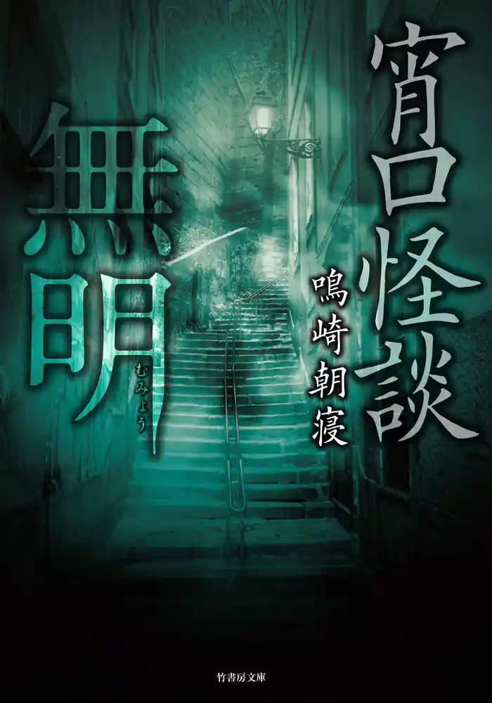 宵口怪談 無明