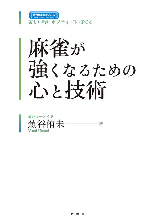麻雀が強くなるための心と技術
