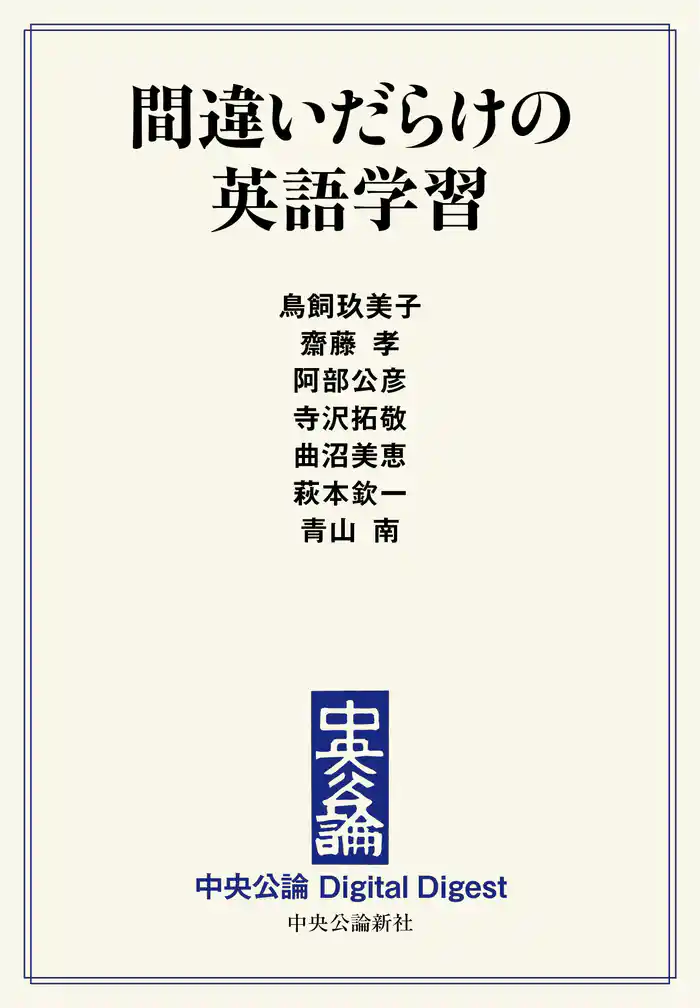 間違いだらけの英語学習